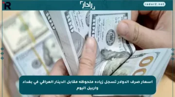 أسعار صرف الدولار تسجل زيادة ملحوظة مقابل الدينار العراقي في بغداد وأربيل اليوم